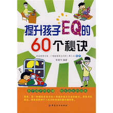 提升孩子EQ的60个秘决