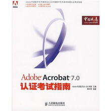 Adobe中国数字艺术教育及ACAA中国数字艺术教育联盟认证考试指南:Adobe Acrobat 7.0认证考试指南