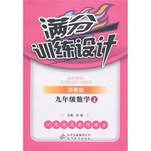 满分训练设计:数学(9年级上册)(浙教版)