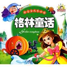 好宝宝成长必读：格林童话