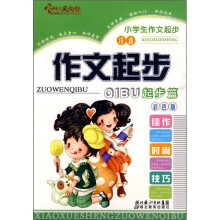 小学生作文起步：作文起步（起步篇）（注音彩色版）