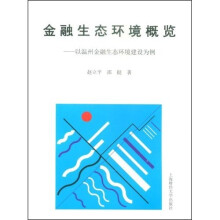 金融生态环境概览:以温州金融生态环境建设为例