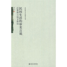 民间生活的审美言说：汪曾祺小说文体论