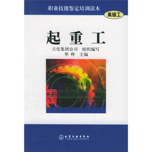 职业技能鉴定培训读本:起重工(高级工)