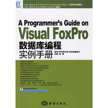 Visual FoxPro数据库编程实例手册