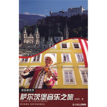 萨尔茨堡音乐之旅（附DVD光盘）
