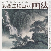 彩墨工细山水画法