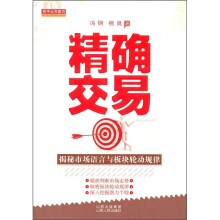 精确交易:揭秘市场语言和板块轮动规律
