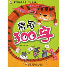 学前必备手册·学习系列:常用300字