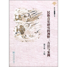 民族音乐研究的视野、方法与案例