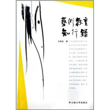 艺术教育知行录