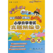 2011版黄冈小状元全国100所名校小学升学考试真题精编卷：语文