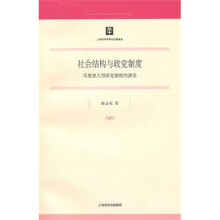 社会结构与政党制度:印度独大型政党制度的演变