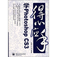 得心应手:学PhotoshopCS3