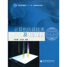 普通高等教育“十一五”国家级规划教材:计算机仿真技术及CAD