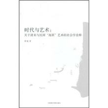 时代与艺术：关于清末与民国“海派”艺术的社会学诠释