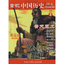 重现中国历史2：普天王土（图文漫画版）