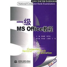 全国计算机等级考试教材系列：一级MS Office教程