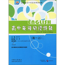 高中英语阅读技能(高1)(上)