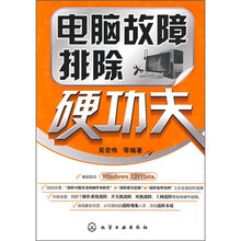 电脑故障排除硬功夫