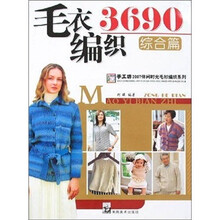 毛衣编织3690综合篇