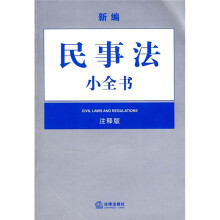 新编民事法小全书（注释版）