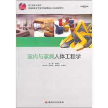 室内与家具人体工程学(普通高等教育室内与家具设计专业规划教材)