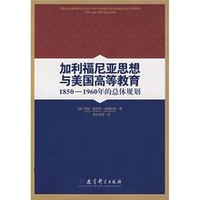 加利福尼亚思想与美国高等教育：1850-1960年的总体规划