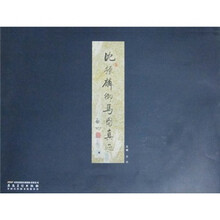 沈振麟御马图真迹