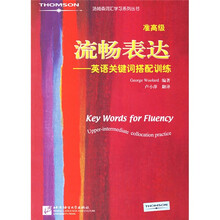 汤姆森词汇学习系列丛书·流畅表达:英语关键词搭配训练(准高级)