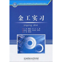 21世纪全国高等教育应用型精品课规划教材:金工实习
