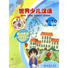 世界少儿汉语·教师手册(9-10)