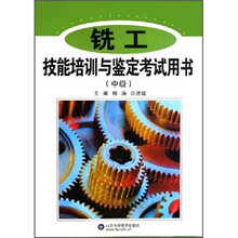 铣工技能培训与鉴定考试用书（中级）