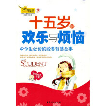十五岁的欢乐与烦恼:中学生必读的经典智慧故事
