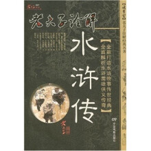 老夫子诠解水浒传