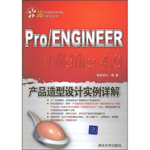 Pro/ENGInEER W1df1re4.0产品造型设计实例详解