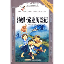语文新课标必读经典:汤姆·索亚历险记