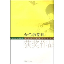 陈伯吹儿童文学桂冠书系·名刊佳作获奖作品·金色的旋律：陈伯吹儿童文学奖大奖作品集1-10届