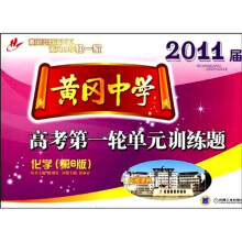 2011届黄冈中学高考第一轮单元训练题:化学(第6版)