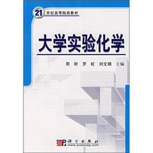 21世纪高等院校教材：大学实验化学