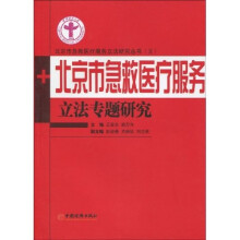 北京市急救医疗服务立法专题研究