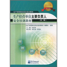 生产经营单位主要负责人安全培训教材(第2版)