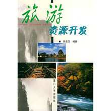 旅游资源开发