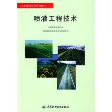 节水灌溉技术培训教材：喷灌工程技术