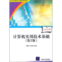 审计署计算机审计中级培训系列教材：计算机实用技术基础（第2版）（2010版）