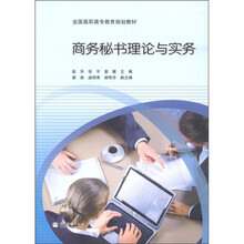 全国高职高专教育规划教材：商务秘书理论与实务