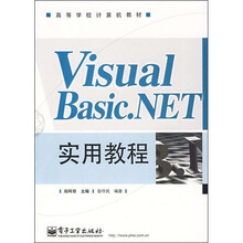 高等学校计算机教材:Visual Basic.NET实用教程