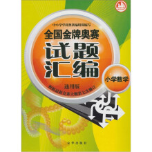 全国金牌奥赛试题汇编：小学数学