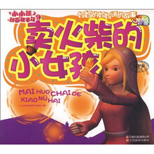 小小孩动画故事馆：卖火柴的小女孩