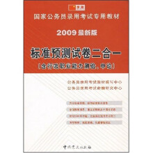 国家公务员录用考试专用教材:标准预测试卷二合一(含行政职业能力测验、申论)
